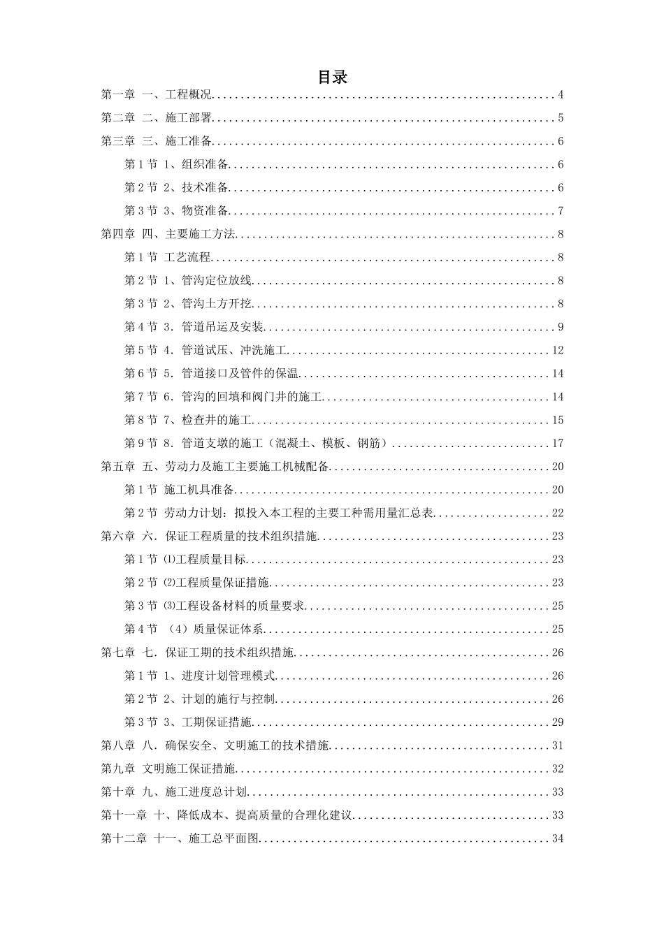 2025年工程建设资料：郑州市某供热管网施工组织设计.doc_第1页