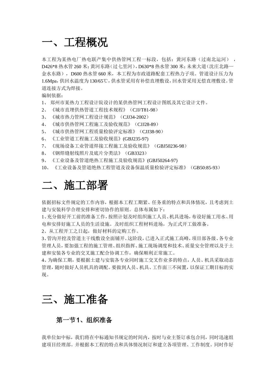 2025年工程建设资料：郑州市某供热管网施工组织设计.doc_第3页