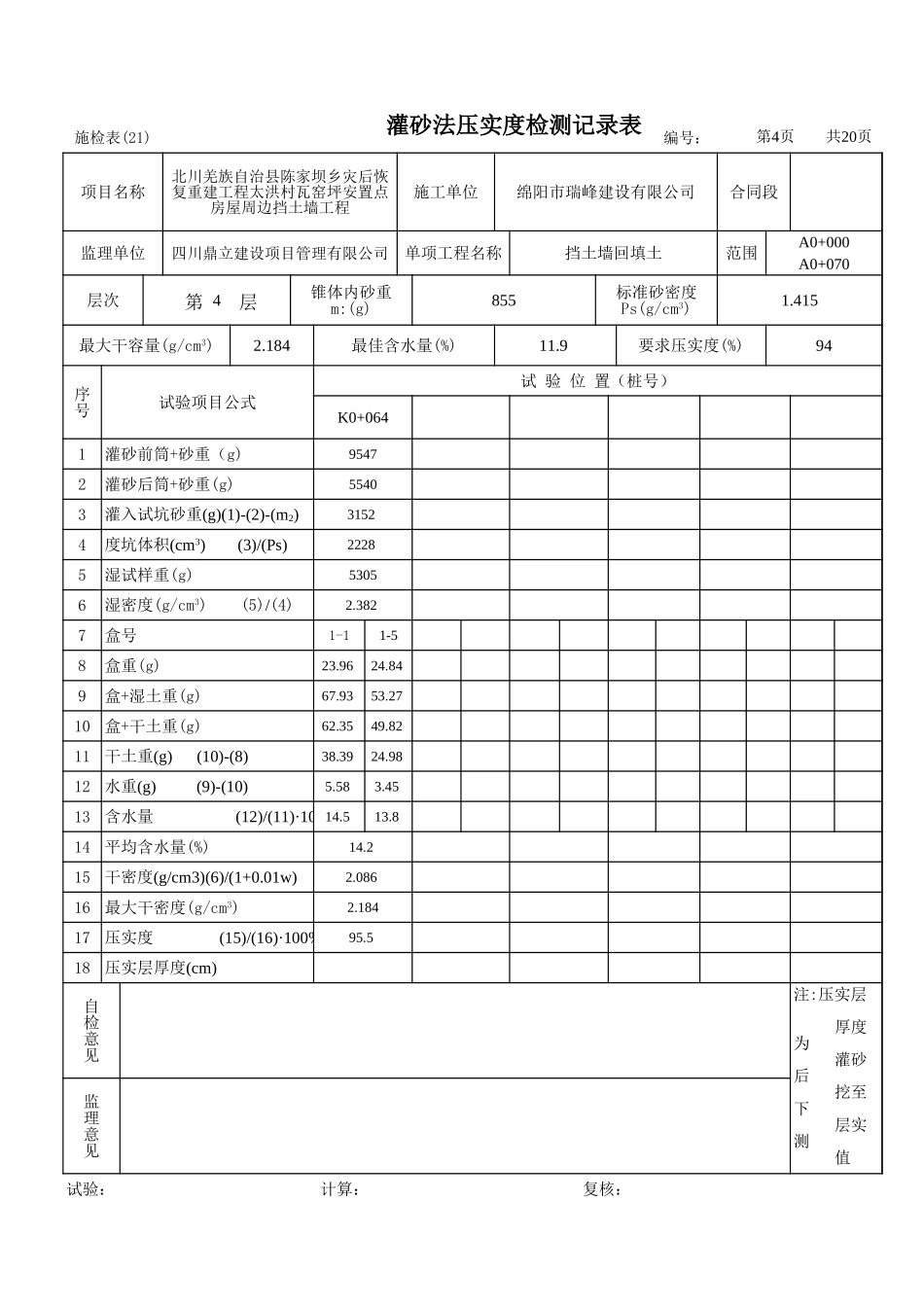 2025年工程建设资料：压实度计算(2).xls_第1页