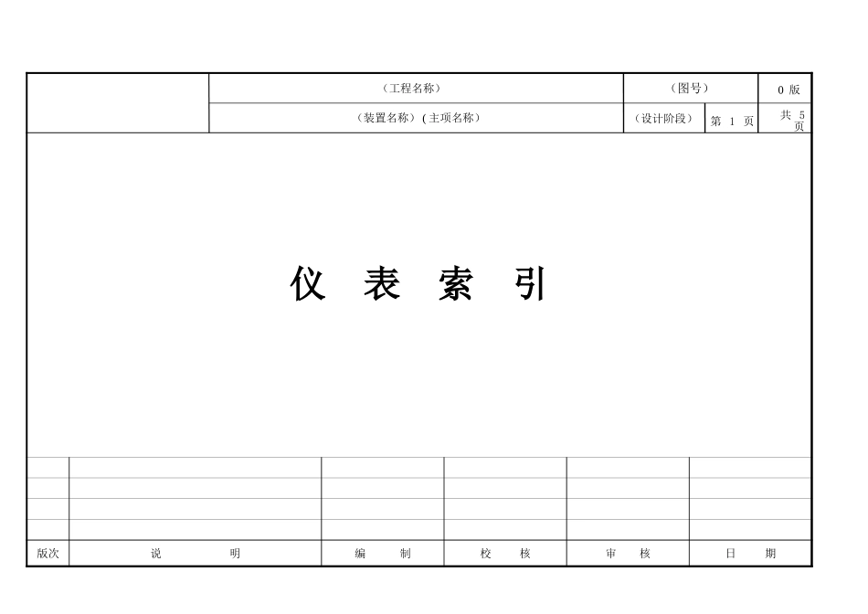 2025年工程建设资料：仪表索引11.xls_第1页