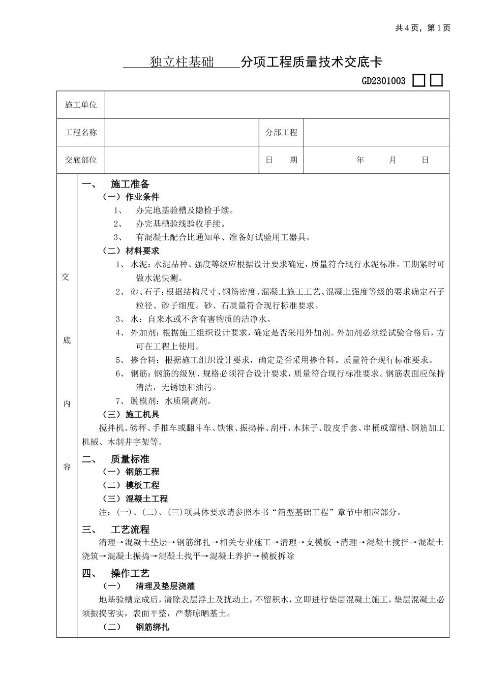 2025年工程建设资料：09独立柱基础工程.doc_第1页
