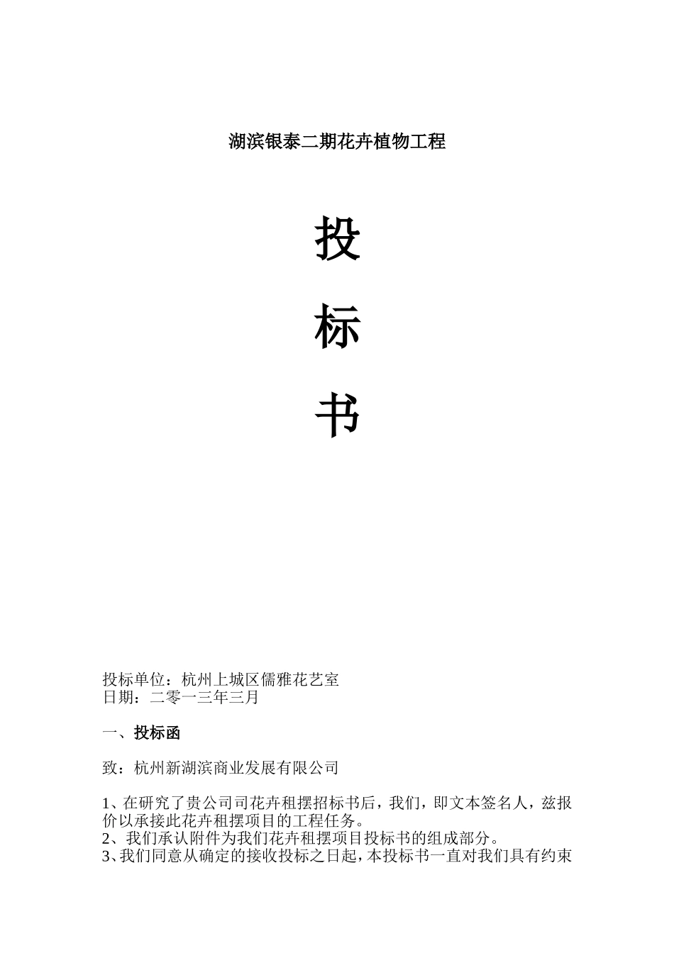 2025年工程建设资料：花卉租摆项目投标书.doc_第1页