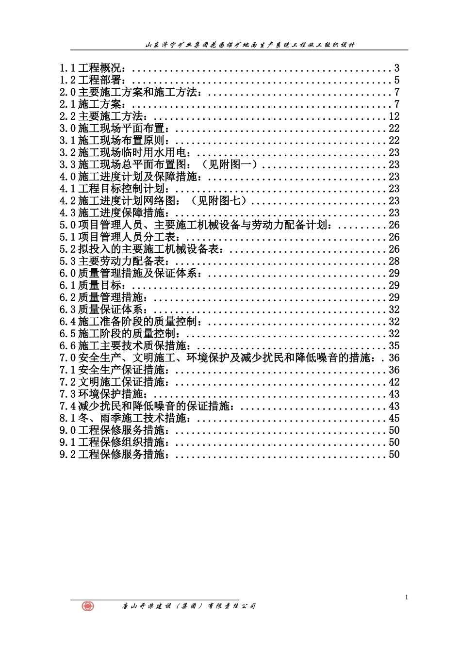 2025年工程建设资料：花园煤矿施工组织设计.doc_第1页