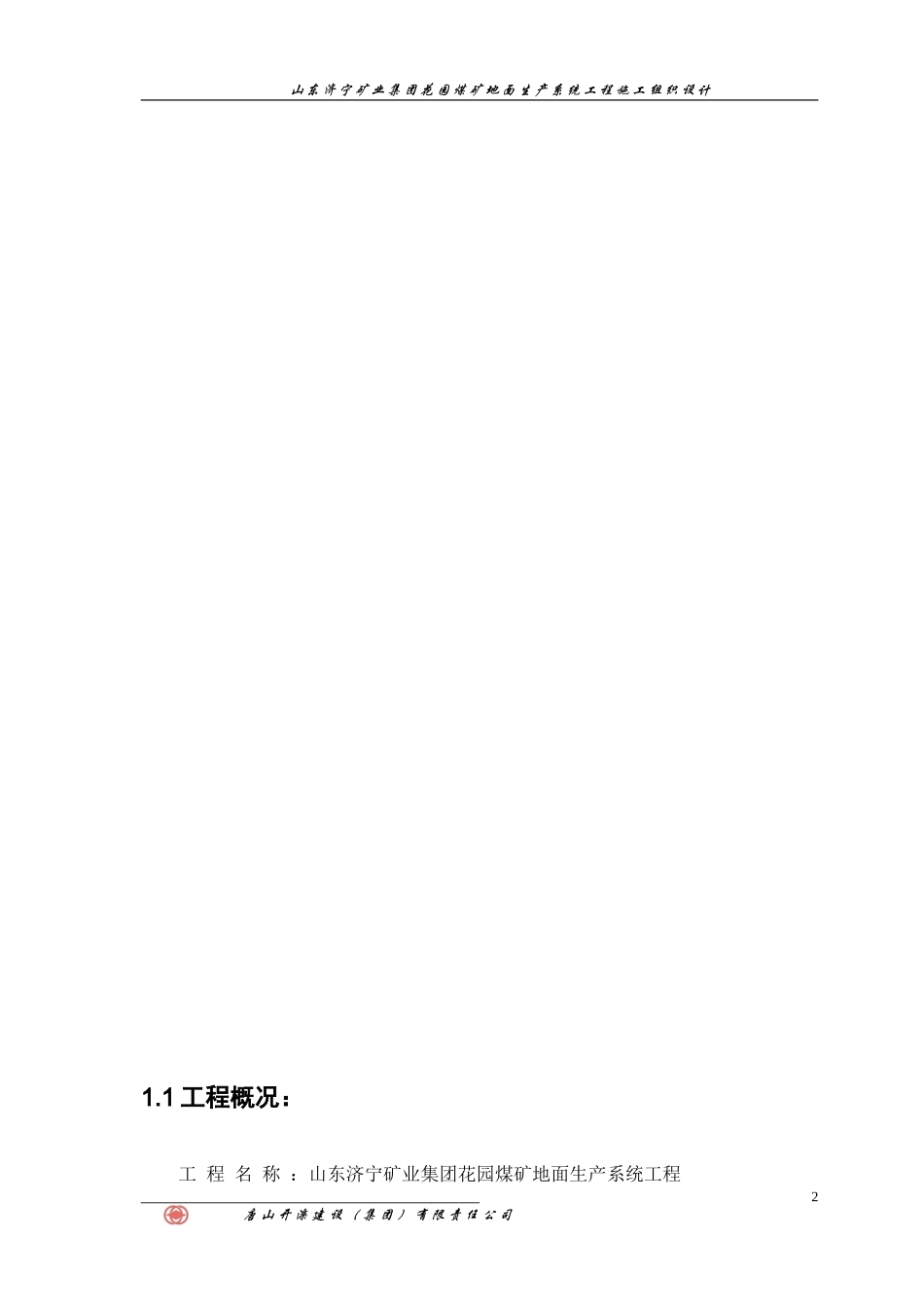 2025年工程建设资料：花园煤矿施工组织设计.doc_第2页