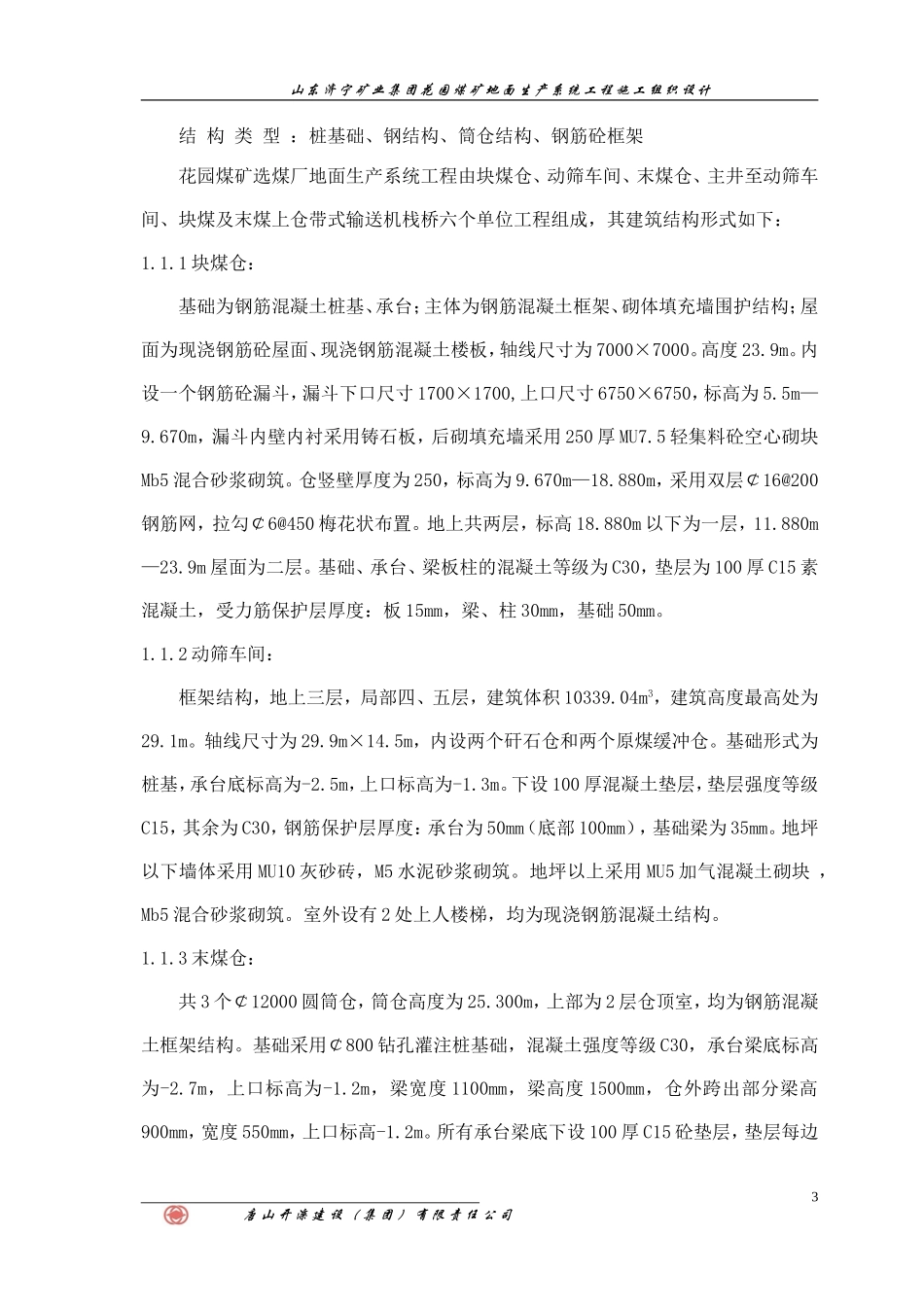 2025年工程建设资料：花园煤矿施工组织设计.doc_第3页