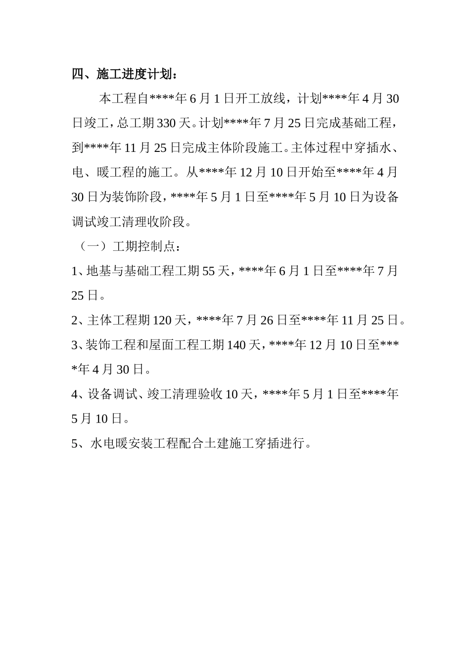 2025年工程建设资料：9、施工进度计划（需要落实时间）.doc_第1页