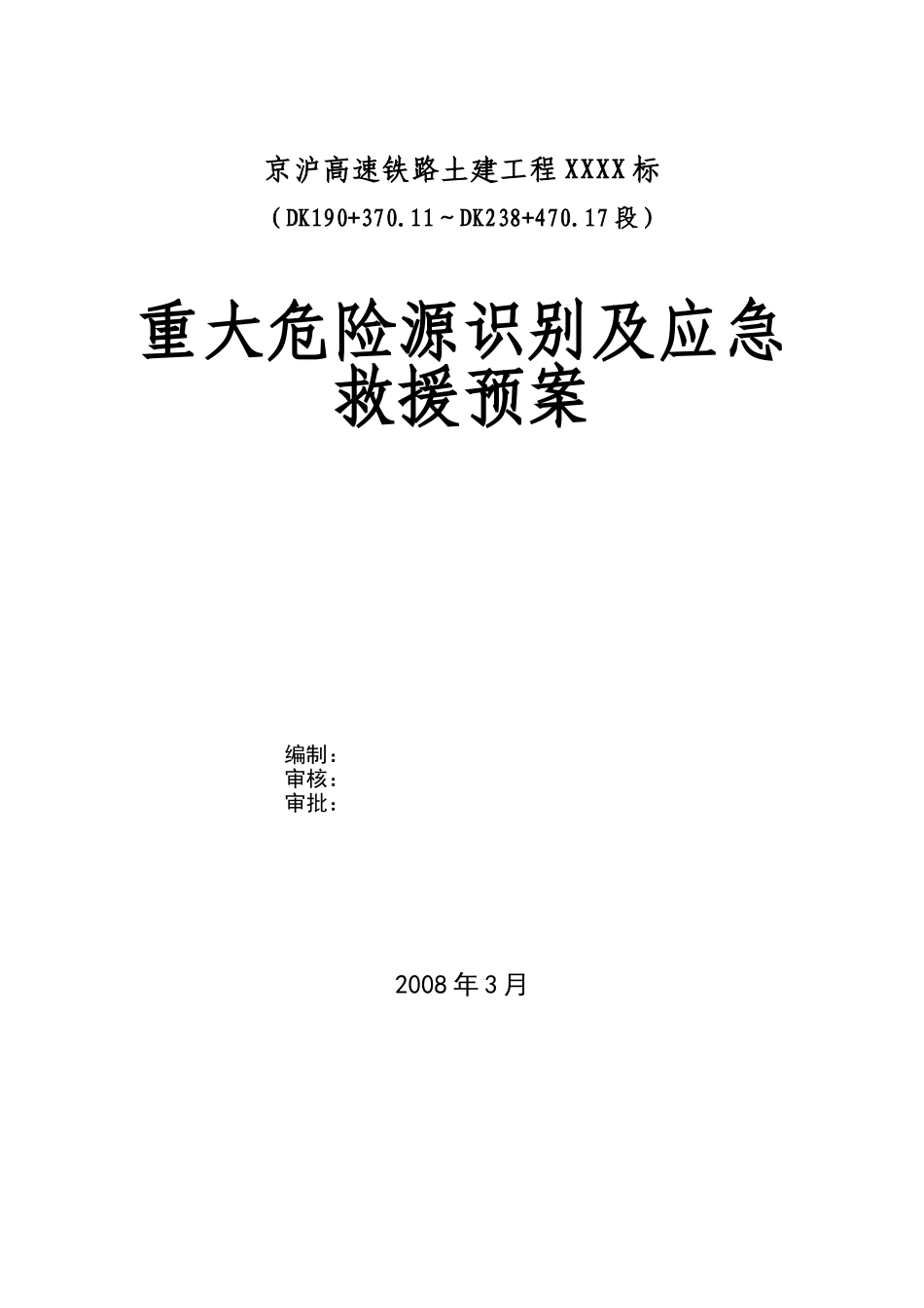 2025年工程建设资料：京沪预案1.doc_第1页