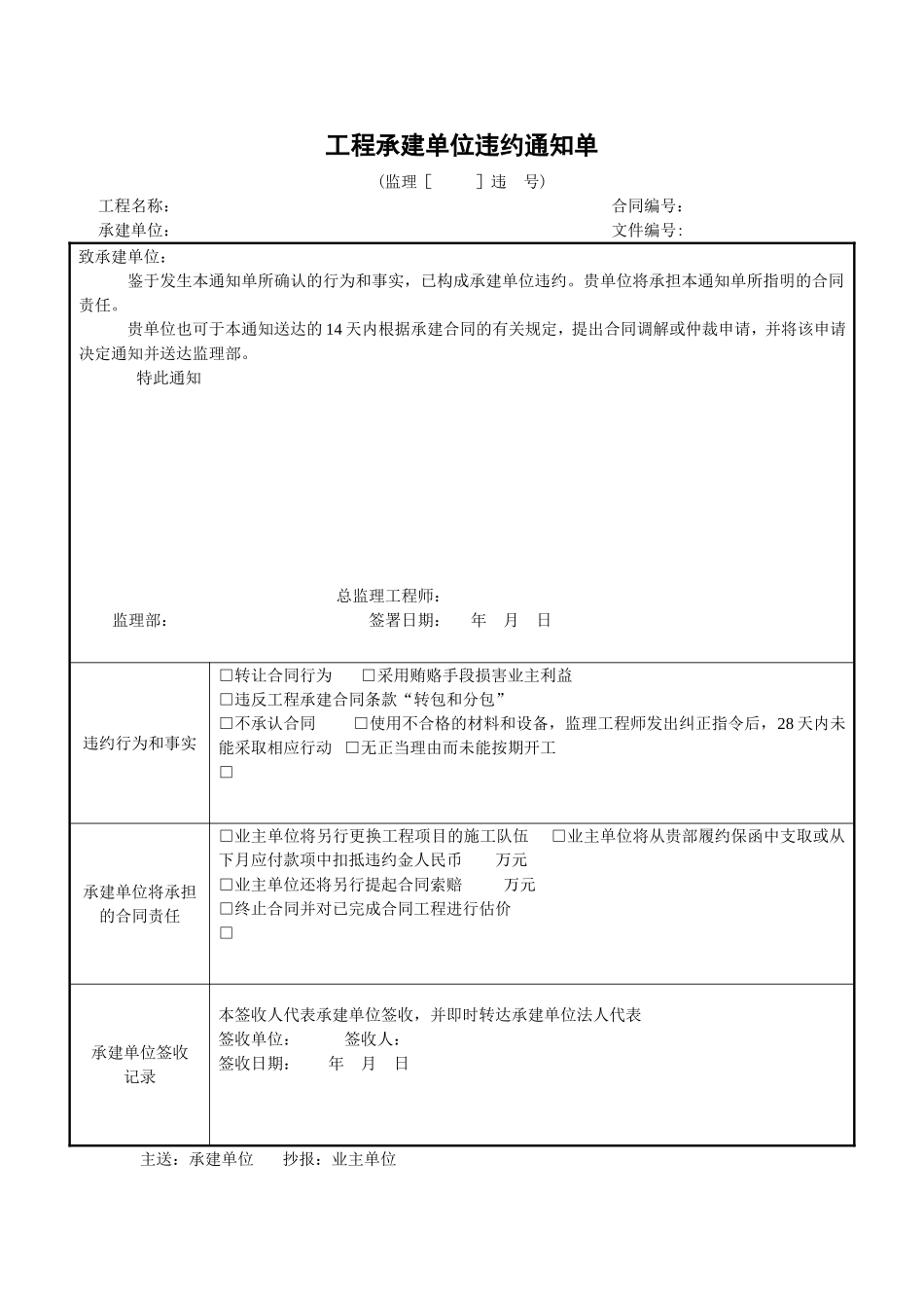 2025年工程建设资料：9工程承建单位违约通知单.doc_第1页