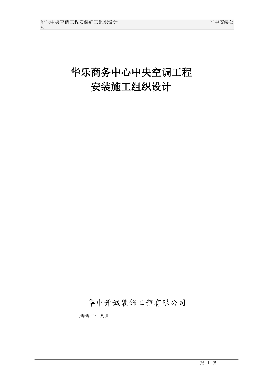 2025年工程建设资料：华乐商务中心空调施工组织设计.doc_第1页