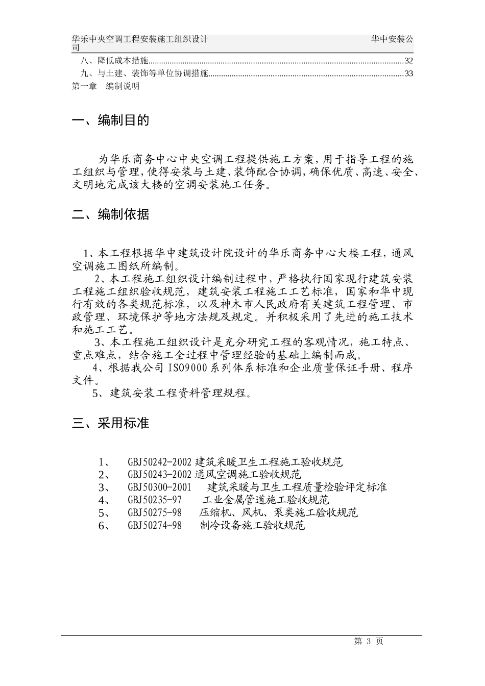 2025年工程建设资料：华乐商务中心空调施工组织设计.doc_第3页