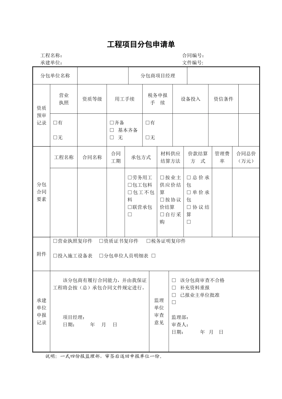 2025年工程建设资料：9工程项目分包申请单.doc_第1页