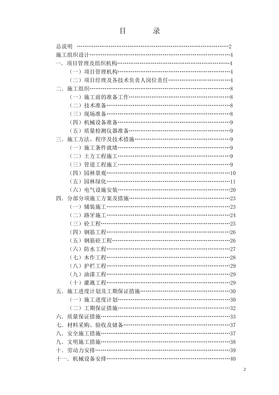 2025年工程建设资料：泾河公园施工组织设计方案.doc_第2页