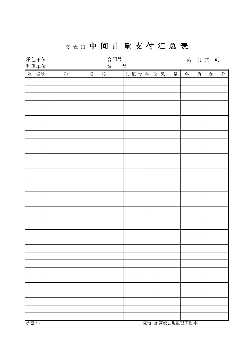 2025年工程建设资料：支表11.XLS_第1页