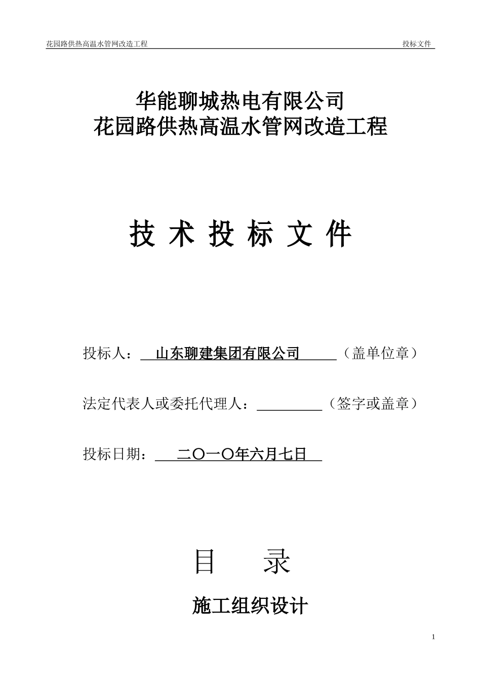 2025年工程建设资料：华能供热施工组织设计.doc_第1页