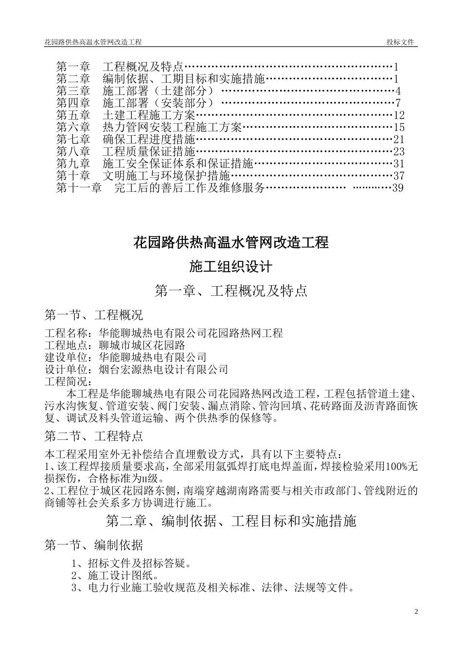 2025年工程建设资料：华能供热施工组织设计.doc_第2页