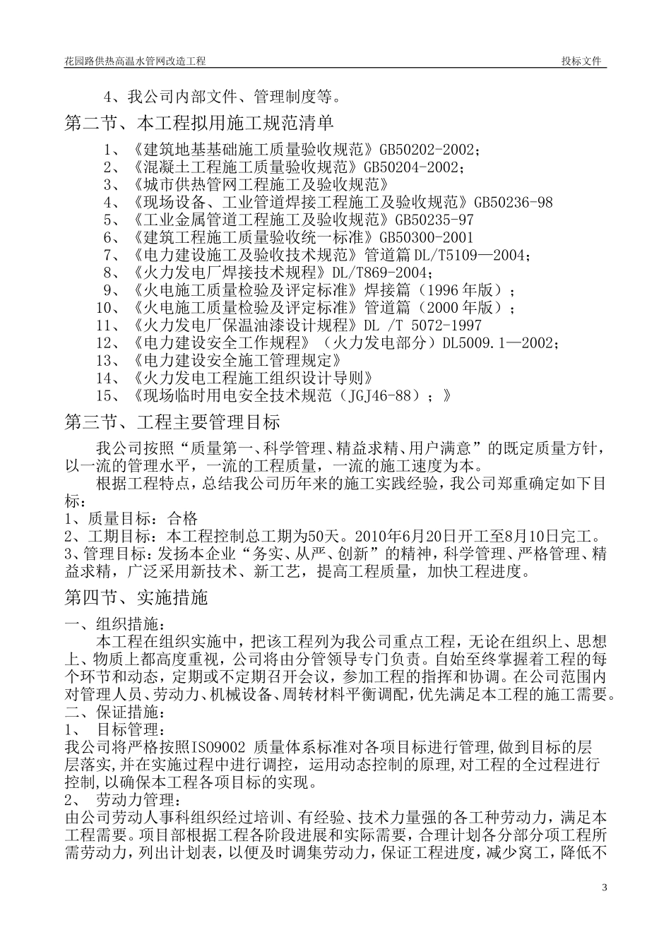 2025年工程建设资料：华能供热施工组织设计.doc_第3页