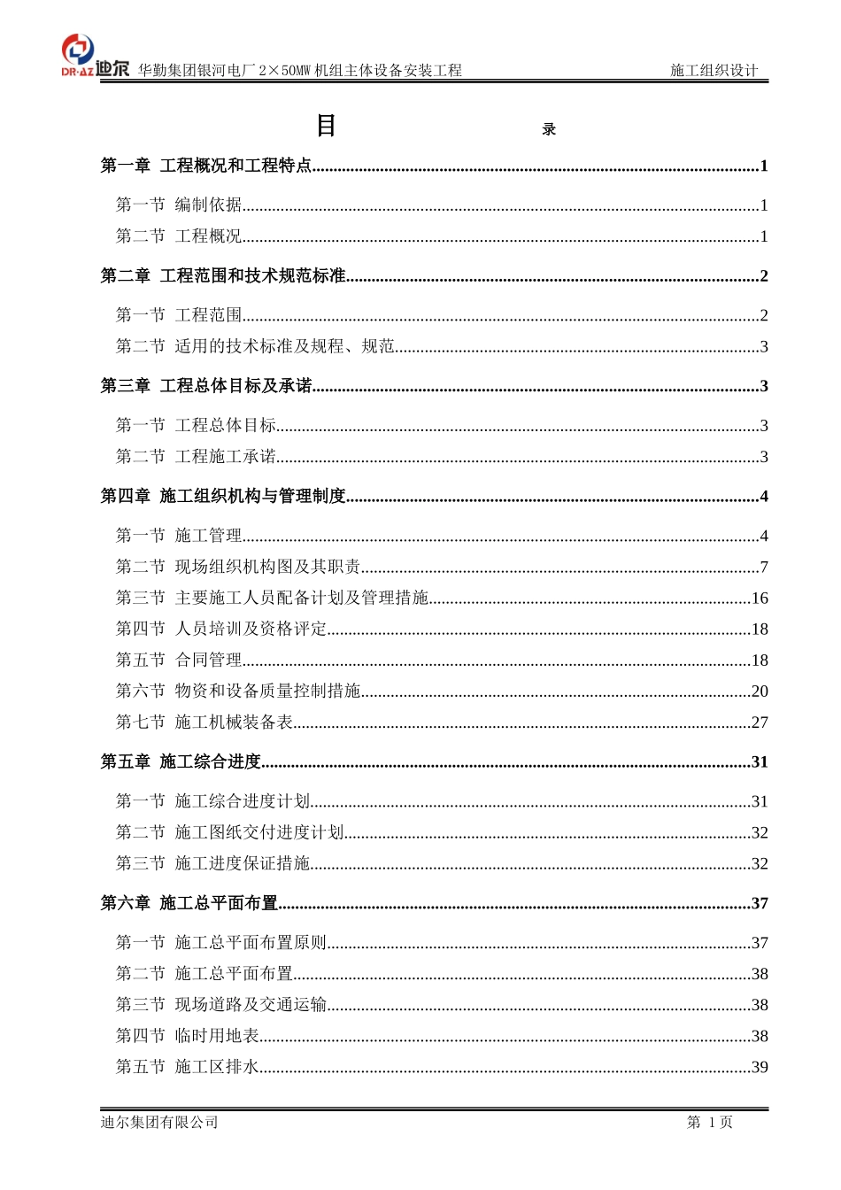 2025年工程建设资料：华勤集团银河电厂施工组织设计.doc_第1页