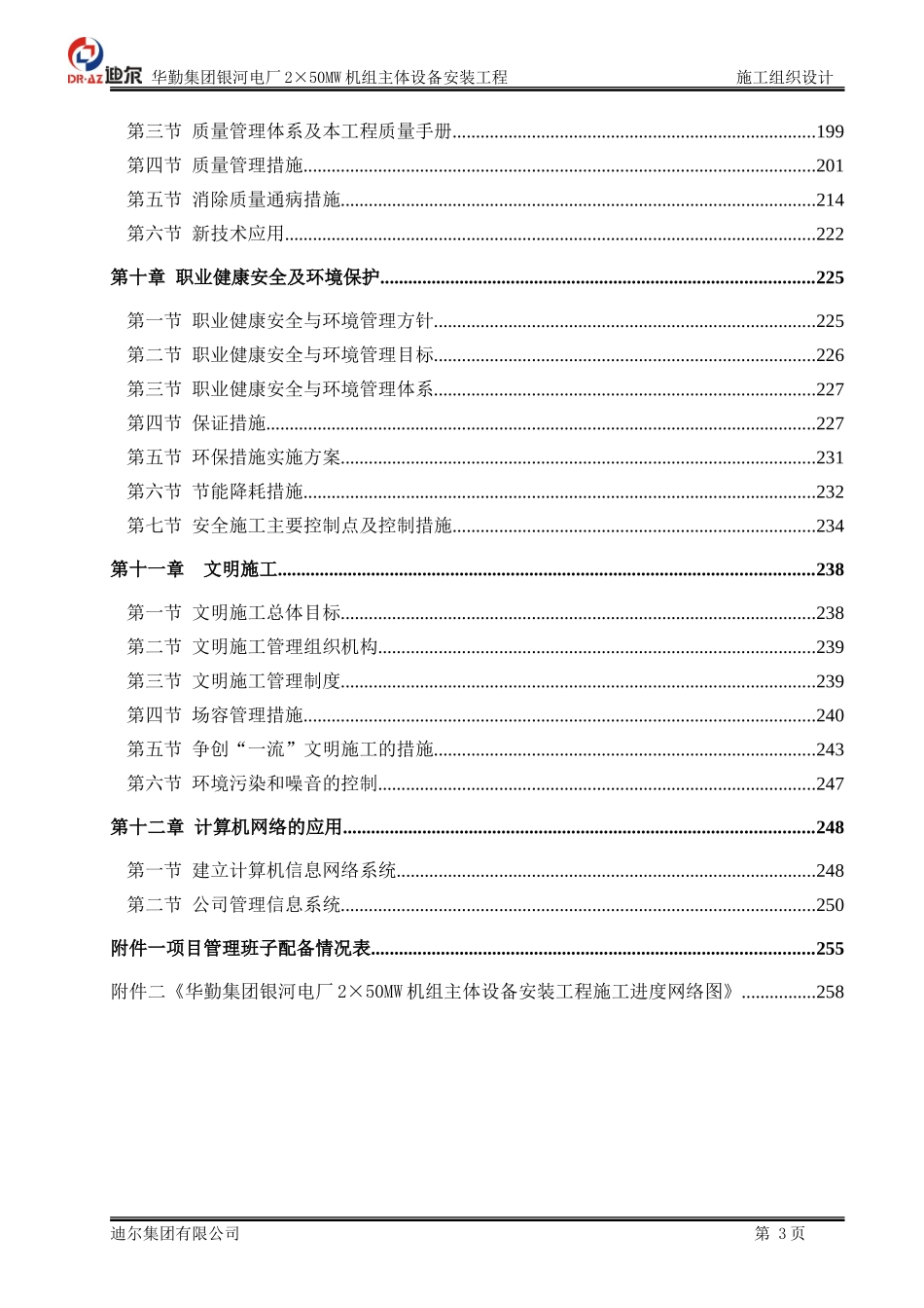 2025年工程建设资料：华勤集团银河电厂施工组织设计.doc_第3页