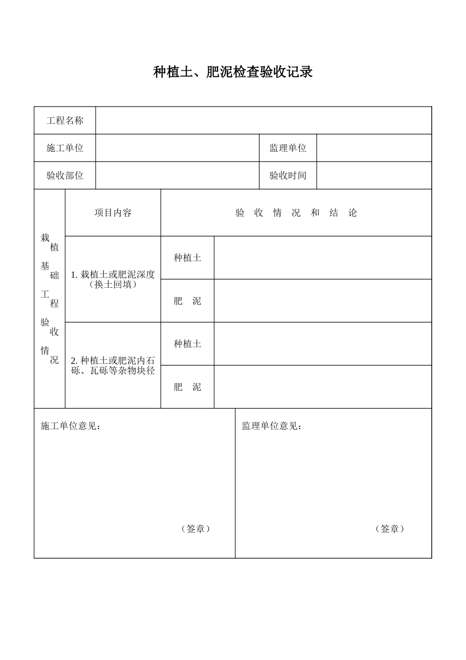 2025年工程建设资料：种植土、肥泥检查验收记录.xls_第1页