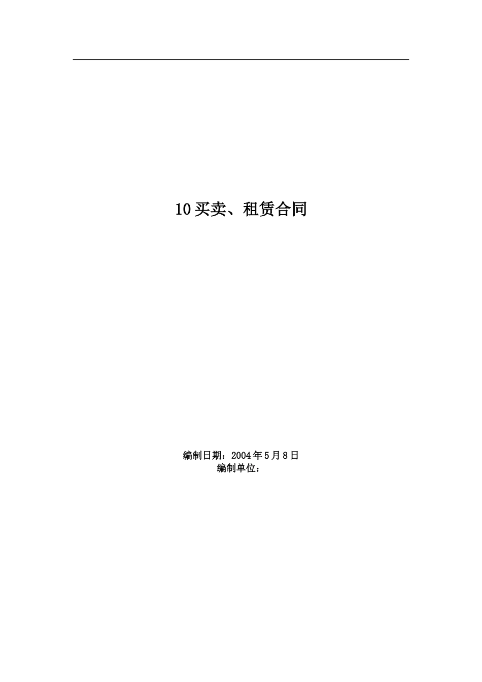 2025年工程建设资料：0010买卖、租赁合同.doc_第1页