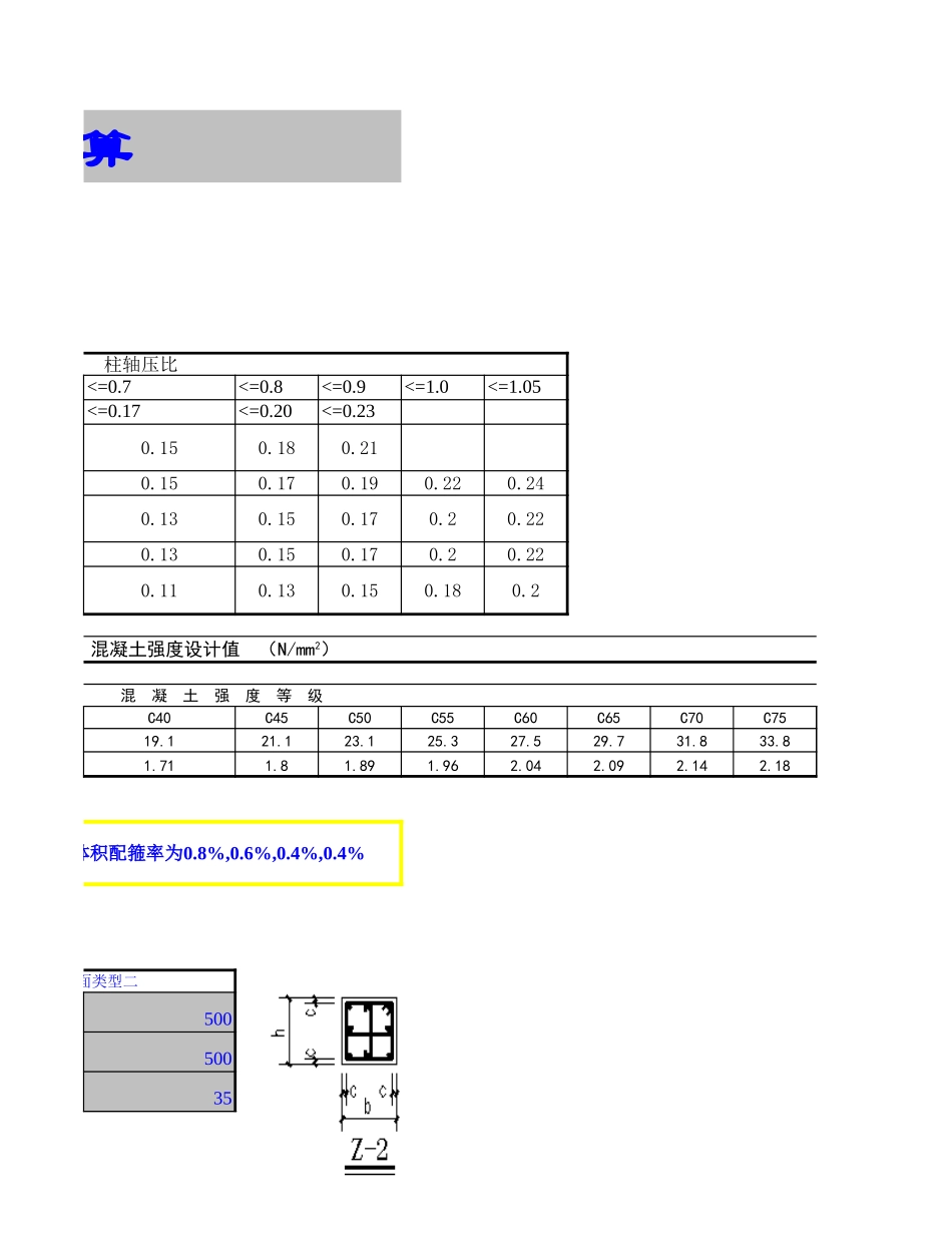 2025年工程建设资料：柱体积配箍率.xls_第3页