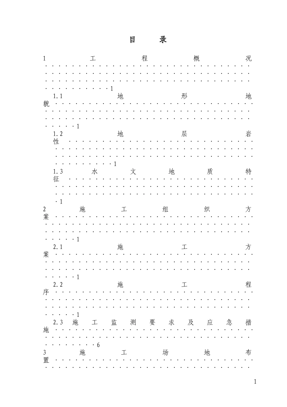 2025年工程建设资料：滑坡治理-注浆加固施工组织设计.doc_第2页
