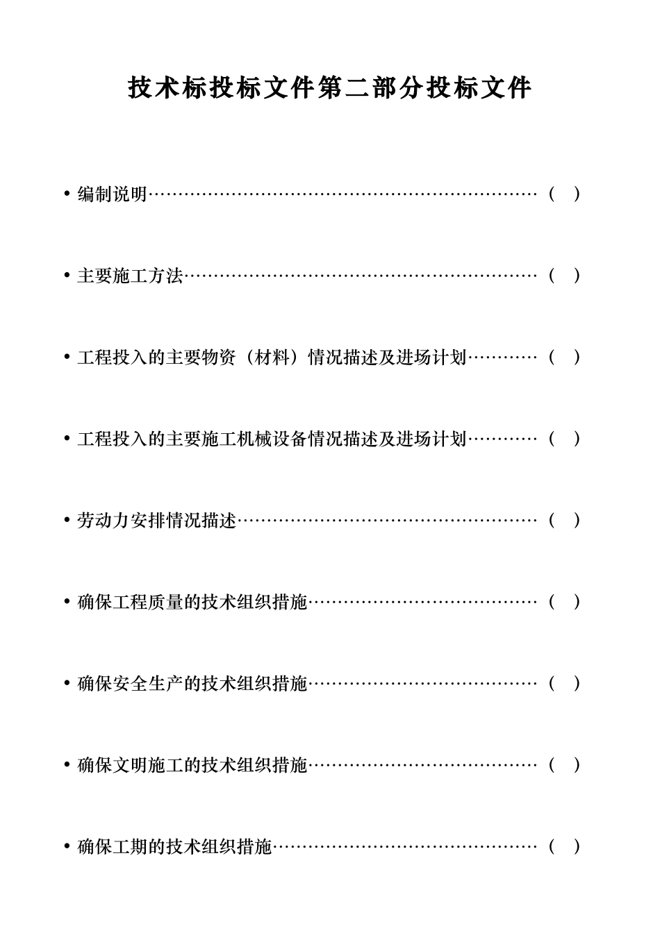 2025年工程建设资料：景施工组织设计方案.doc_第1页