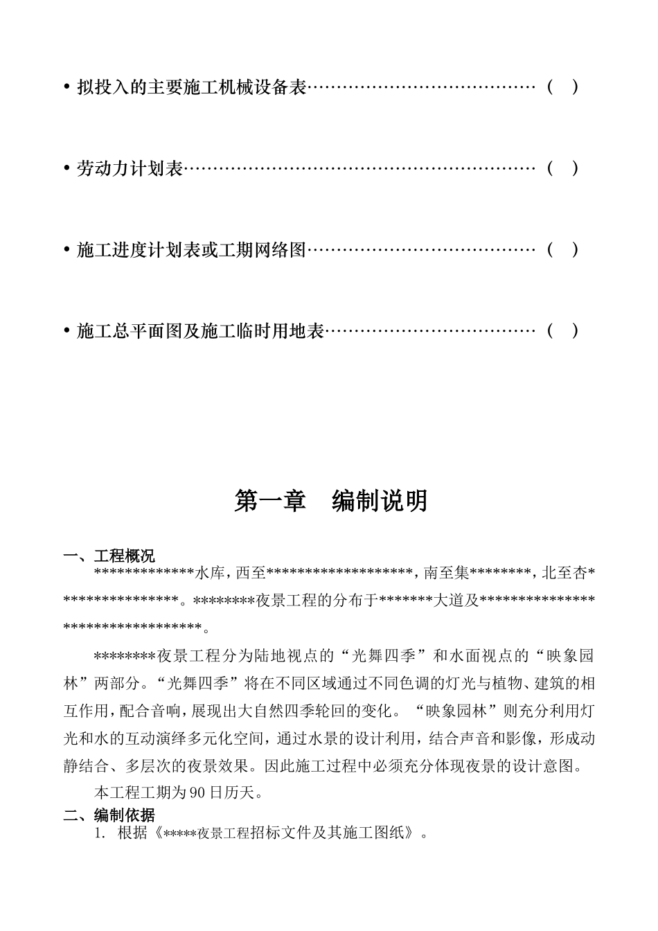 2025年工程建设资料：景施工组织设计方案.doc_第2页