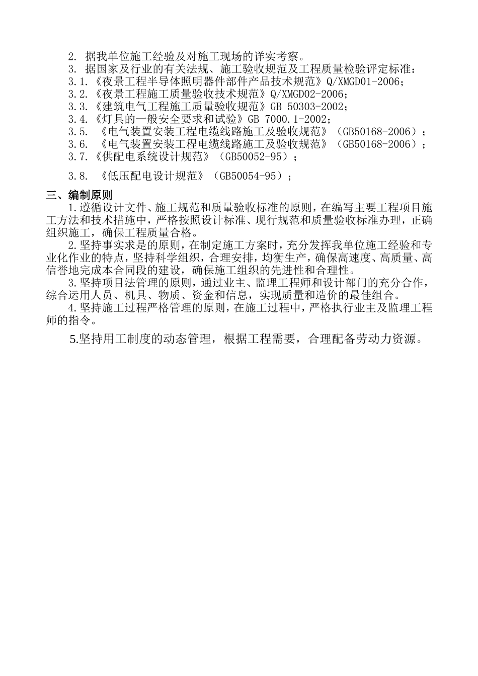 2025年工程建设资料：景施工组织设计方案.doc_第3页