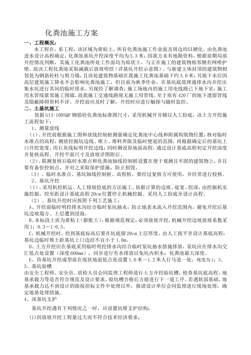 2025年工程建设资料：化粪池施工方案doc.doc_第1页