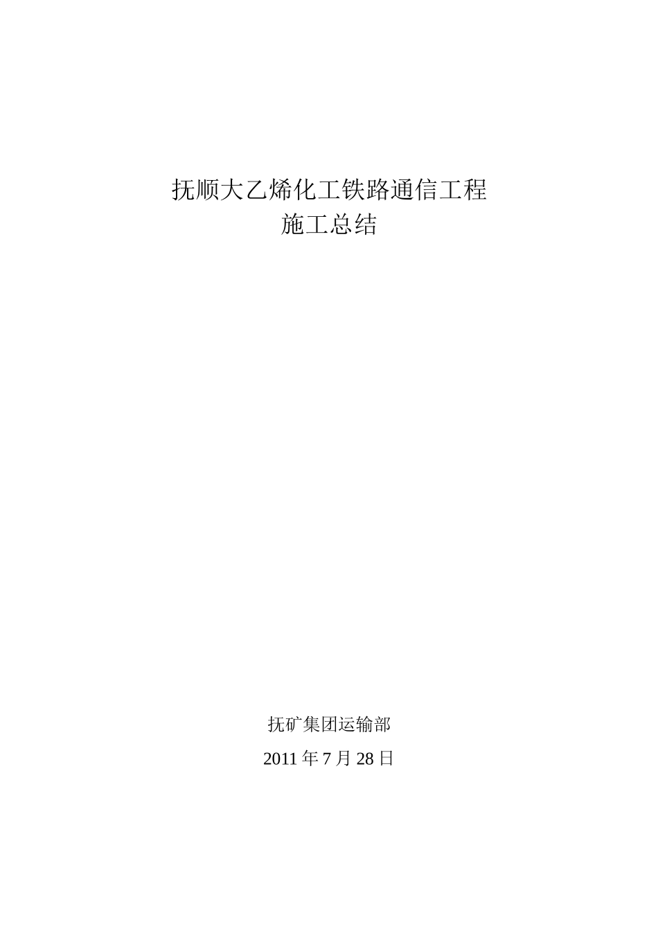 2025年工程建设资料：化工铁路通信工程总结.doc_第1页