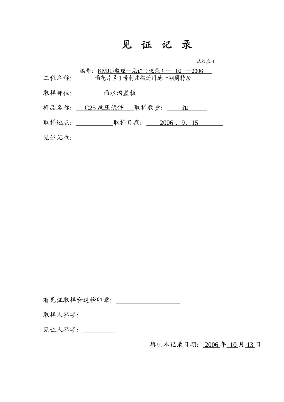 2025年工程建设资料：(空表) 试验委托单-见证记录.doc_第2页