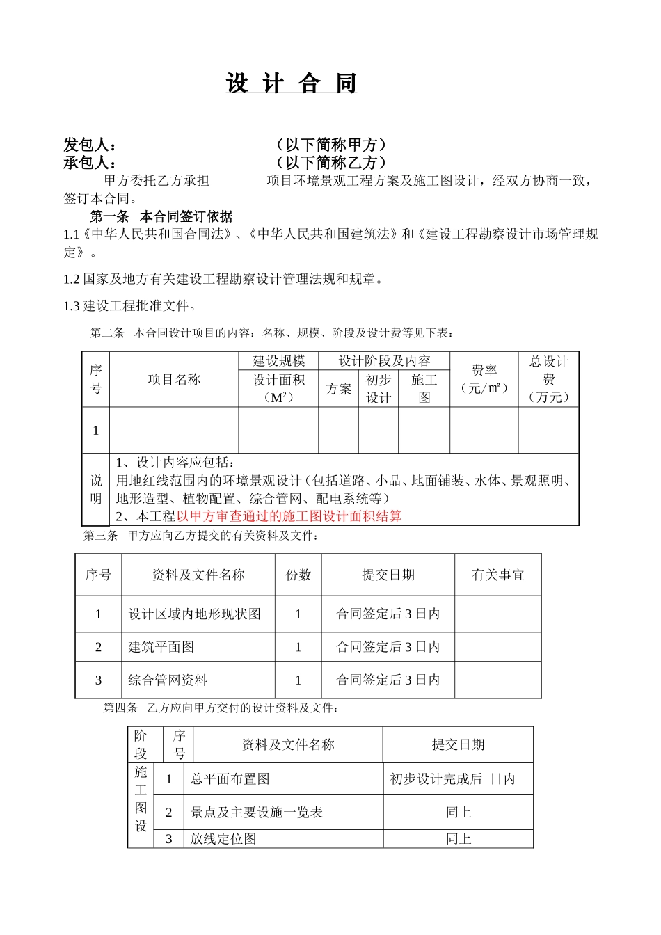 2025年工程建设资料：环境景观工程设计合同.doc_第1页