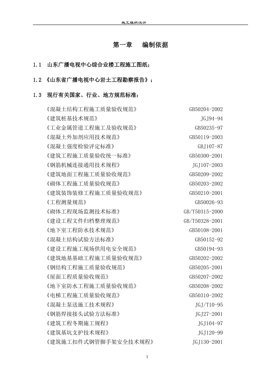 2025年工程建设资料：[山东]广播电视中心工程施工组织设计（框架核心筒结构 鲁班奖）_secret.doc_第1页