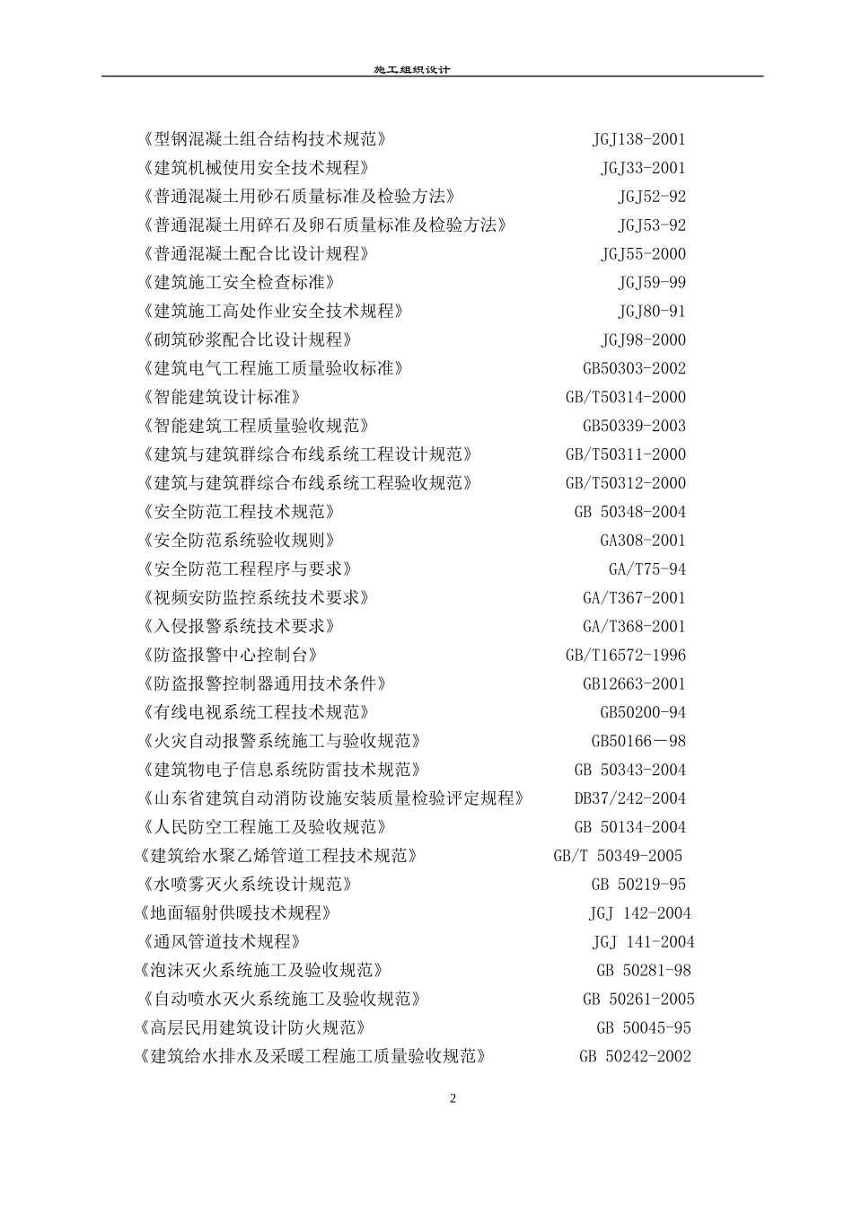 2025年工程建设资料：[山东]广播电视中心工程施工组织设计（框架核心筒结构 鲁班奖）_secret.doc_第2页