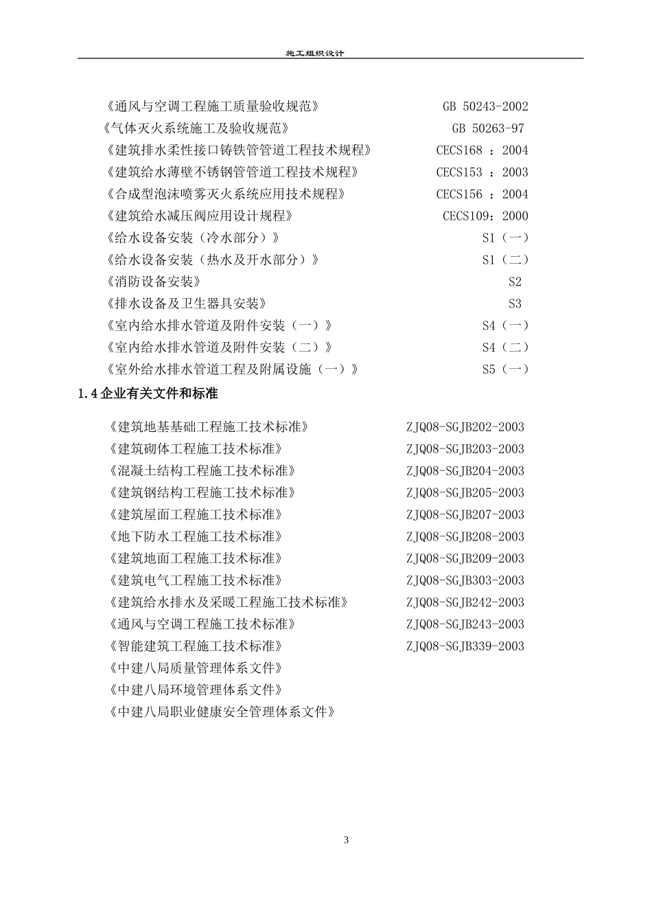 2025年工程建设资料：[山东]广播电视中心工程施工组织设计（框架核心筒结构 鲁班奖）_secret.doc_第3页