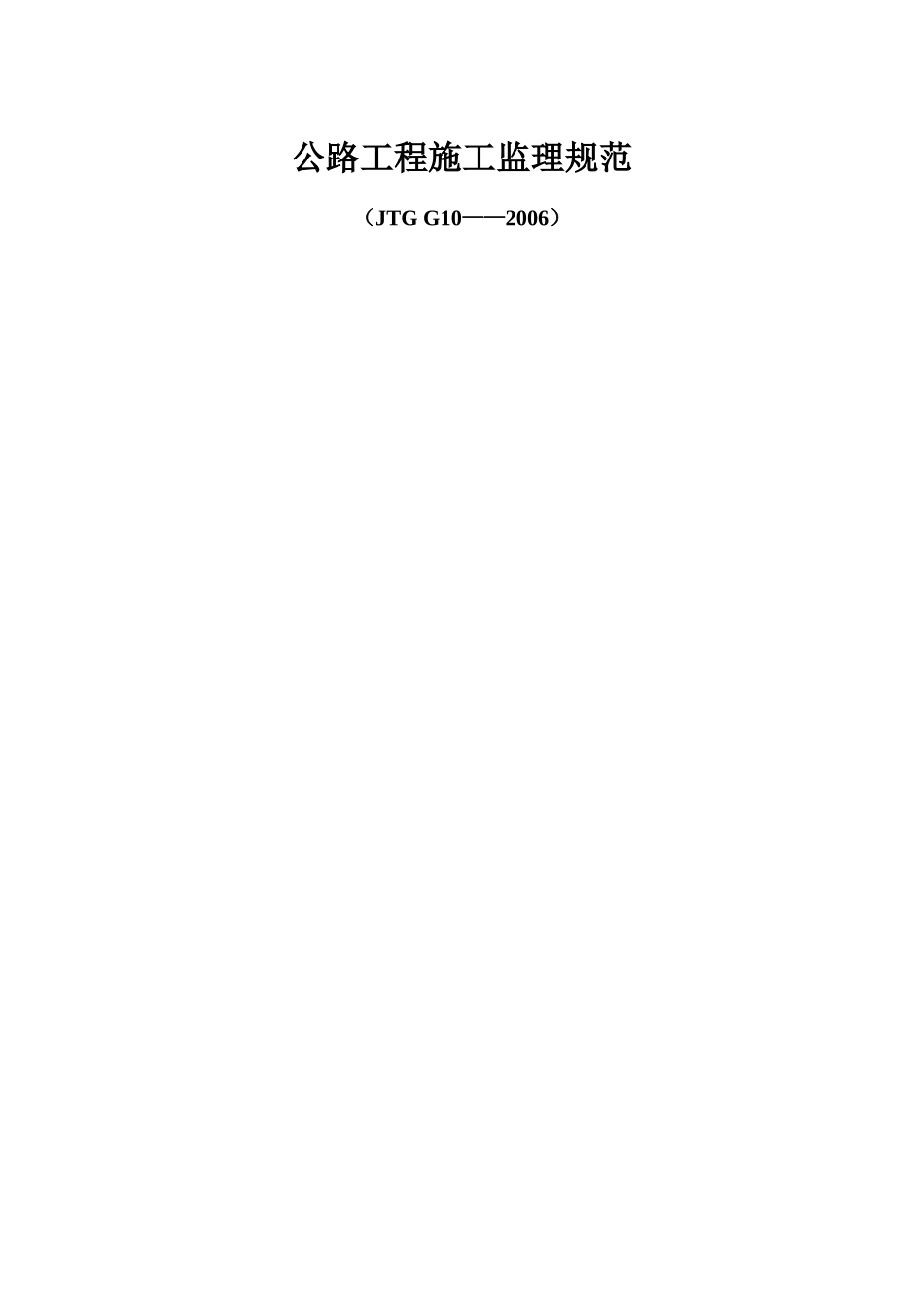 2025年工程建设资料：《公路工程施工监理规范》.doc_第1页