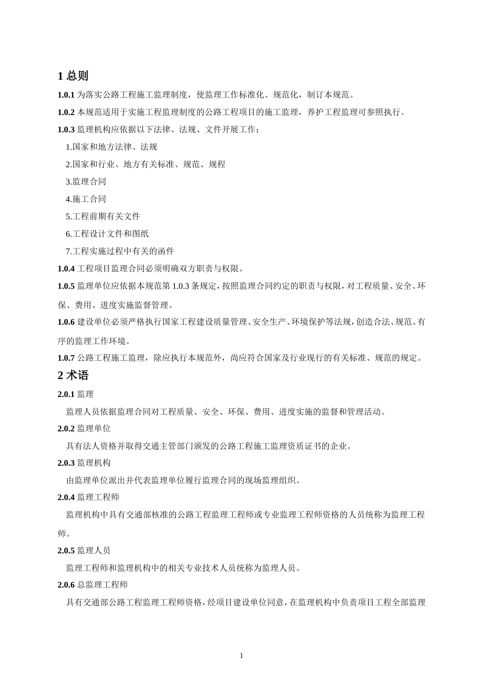 2025年工程建设资料：《公路工程施工监理规范》.doc_第2页