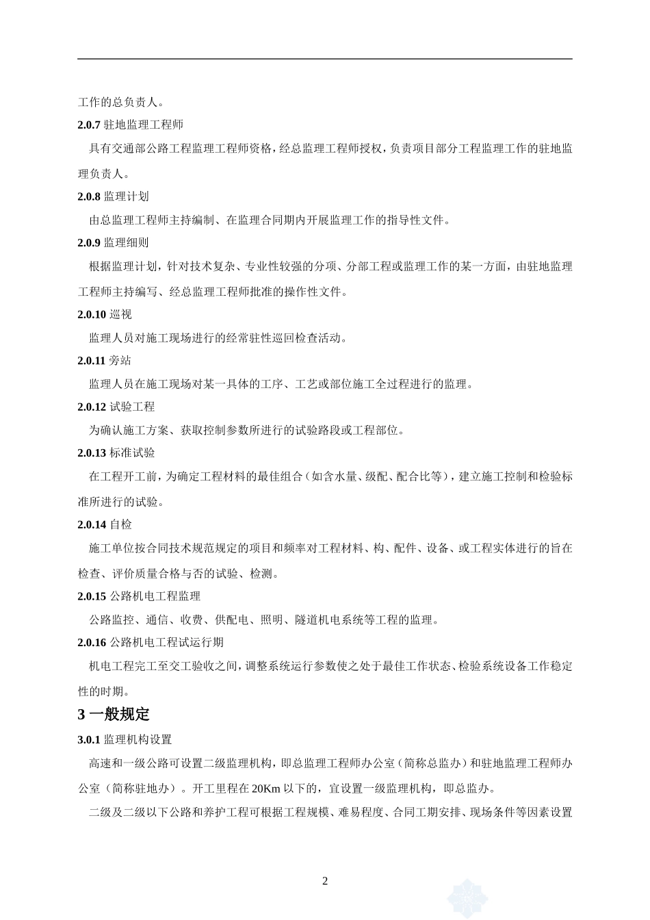 2025年工程建设资料：《公路工程施工监理规范》.doc_第3页