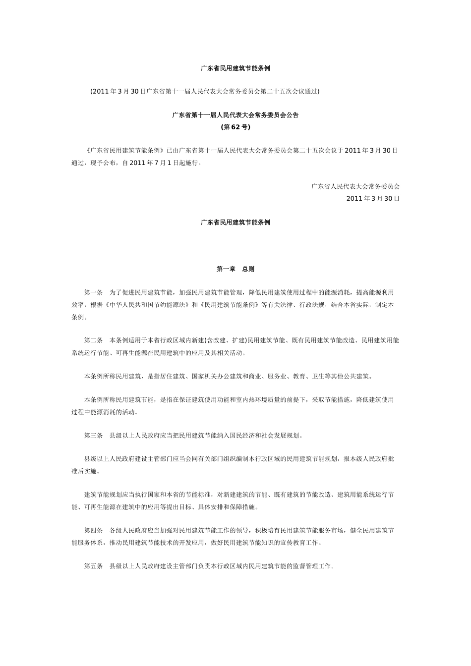 2025年工程建设资料：《广东省民用建筑节能条例》.docx_第1页