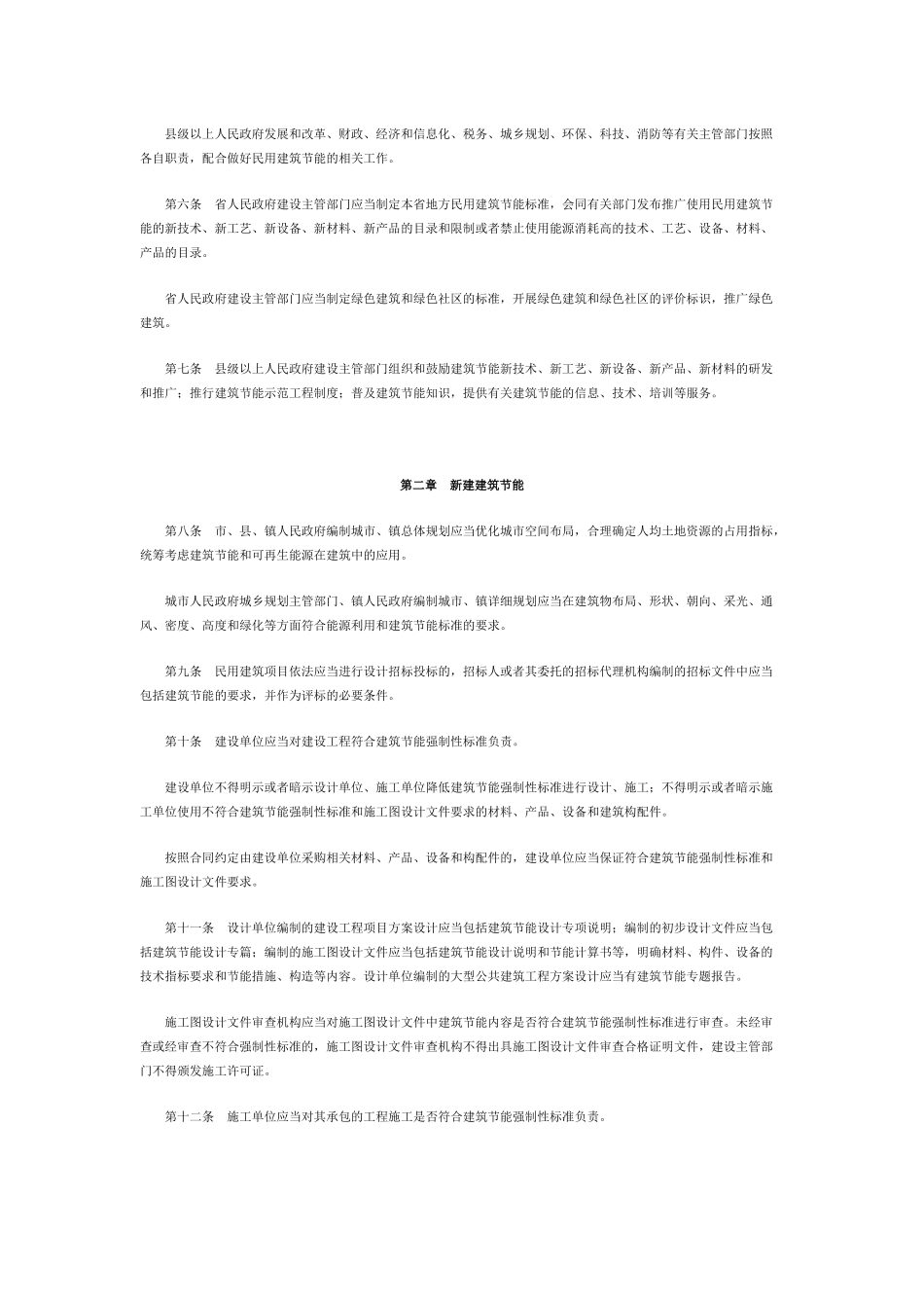 2025年工程建设资料：《广东省民用建筑节能条例》.docx_第2页