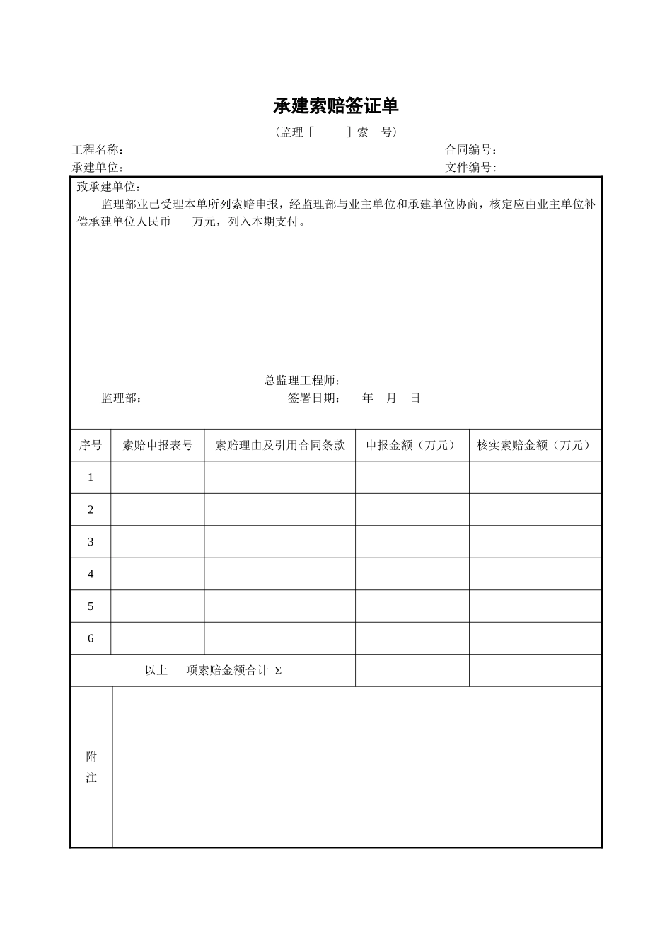 2025年工程建设资料：10承建单位索赔签证单.doc_第1页