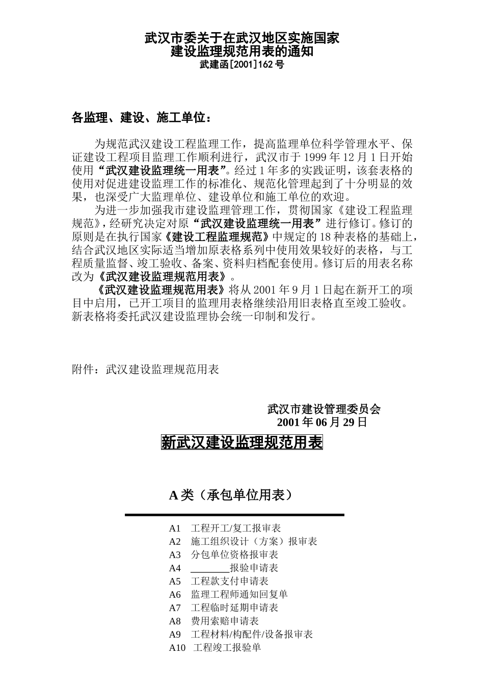 2025年工程建设资料：《武汉建设监理规范用表》(1).doc_第1页