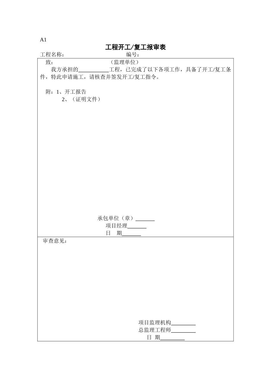 2025年工程建设资料：《武汉建设监理规范用表》(1).doc_第3页