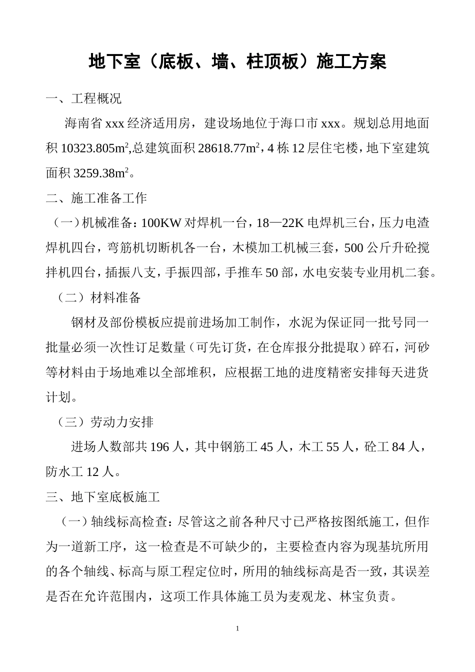 2025年工程建设资料：±0.000以下地下室施工方案.doc_第1页