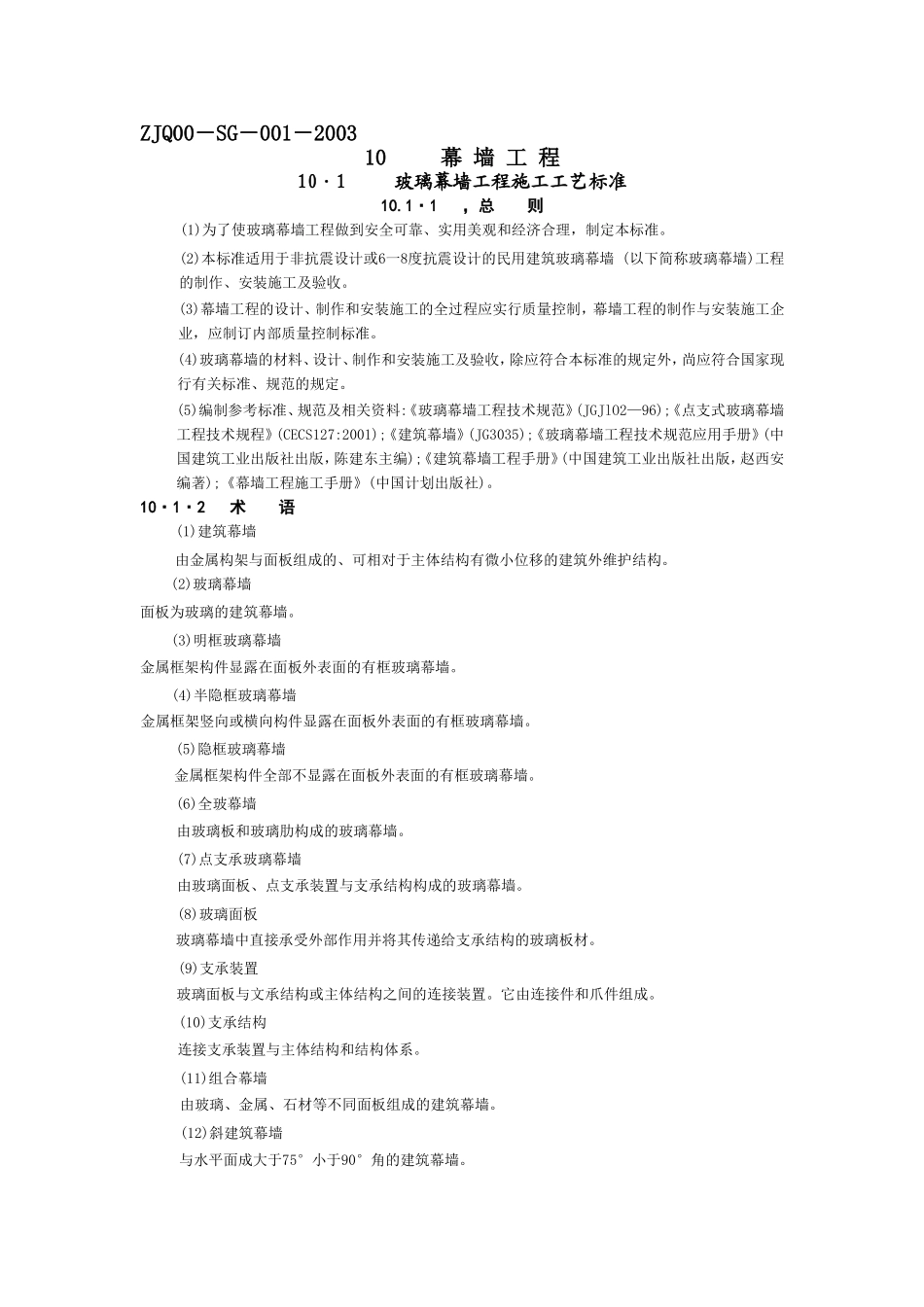 2025年工程建设资料：10幕 墙 工 程.doc_第1页