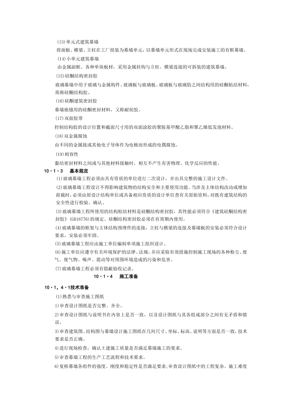 2025年工程建设资料：10幕 墙 工 程.doc_第2页