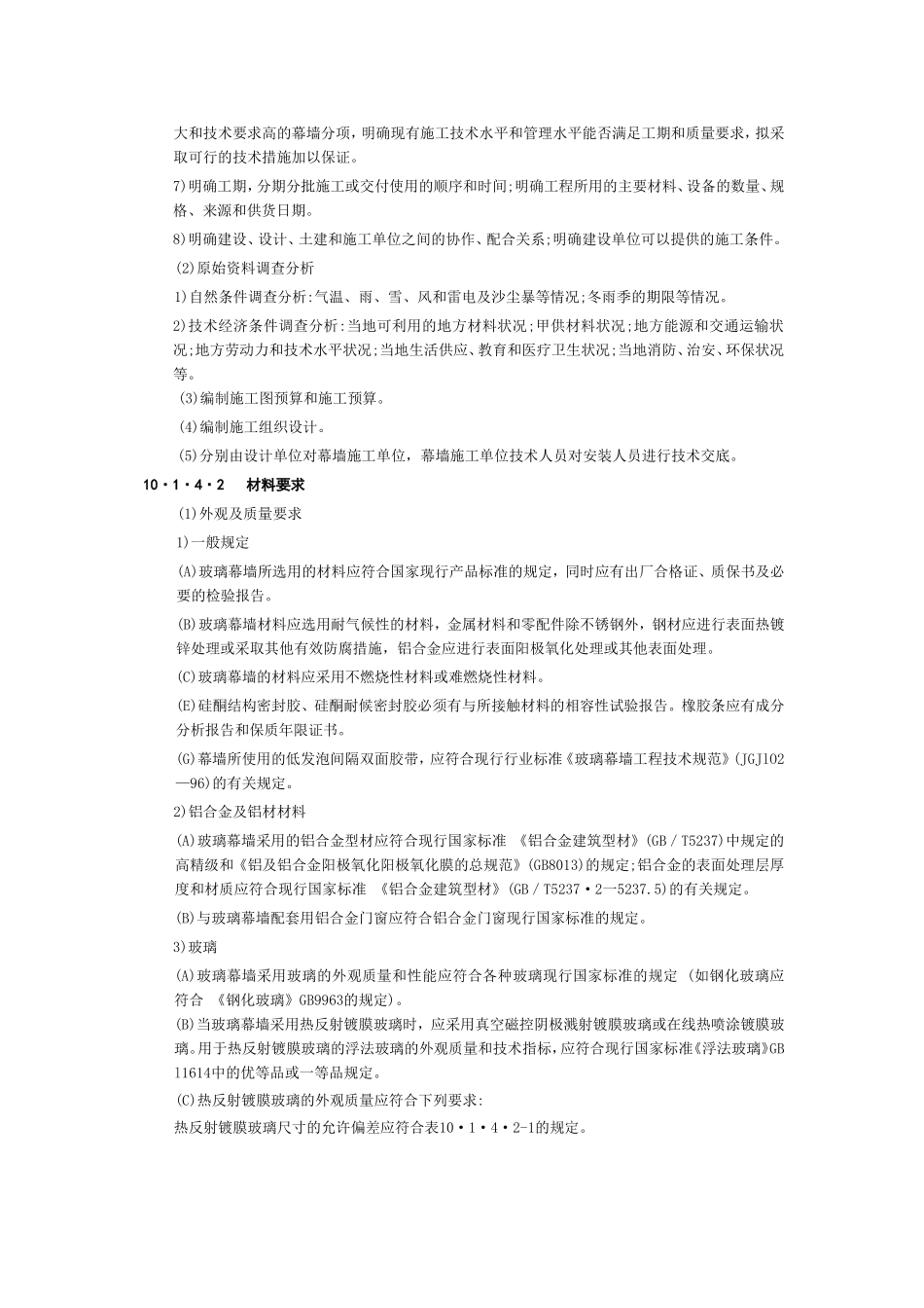 2025年工程建设资料：10幕 墙 工 程.doc_第3页
