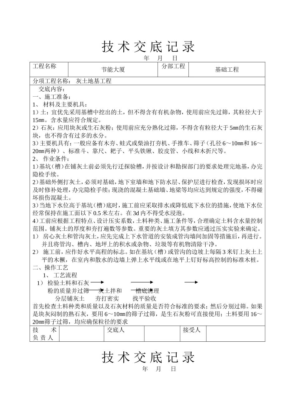 2025年工程建设资料：灰土地基工程技术交底.doc_第1页