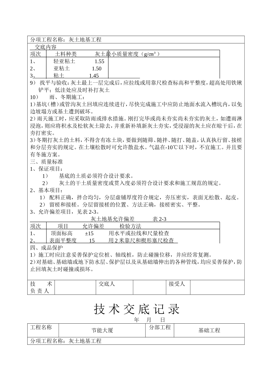 2025年工程建设资料：灰土地基工程技术交底.doc_第3页